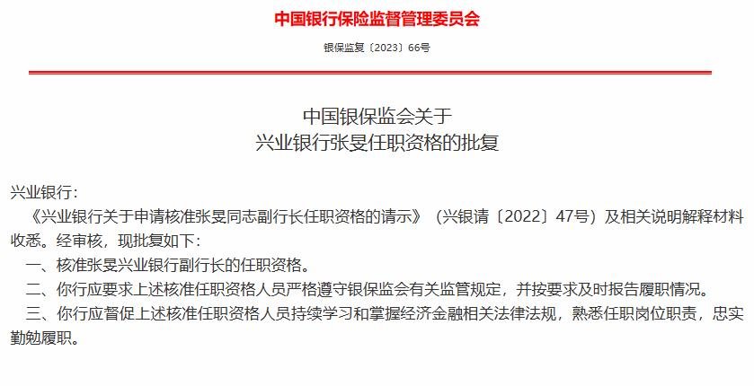 银保监会:核准张旻、张霆兴业银行副行长任职资格