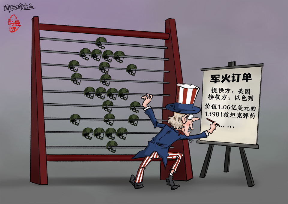 国际漫评算盘打得啪啪响