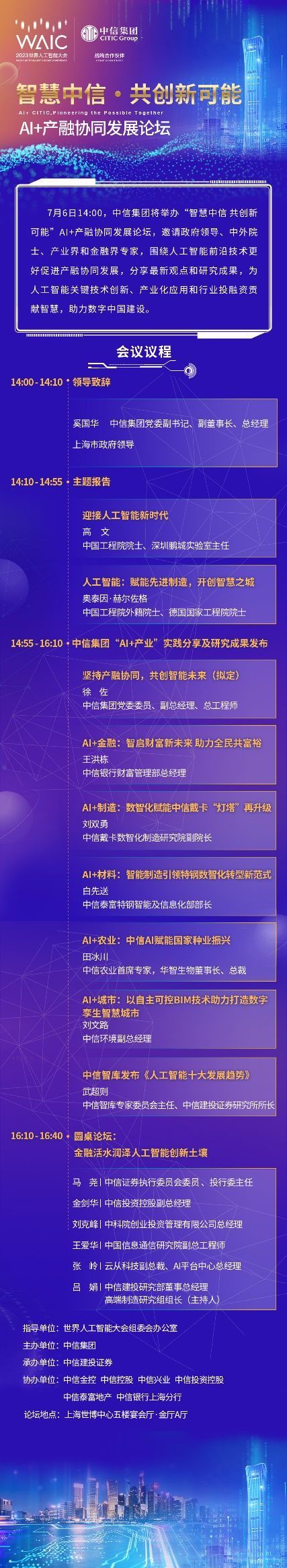 “智慧中信•共创新可能”AI+产融协同发展论坛将在2023世界人工智能大会举办插图1