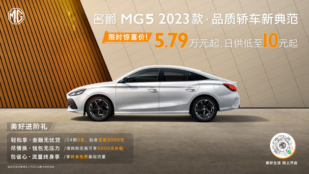 MG5 2023款上市5.79万起 击穿同级底价