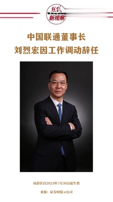 中国联通：董事长刘烈宏因工作调动辞任  #人事变动