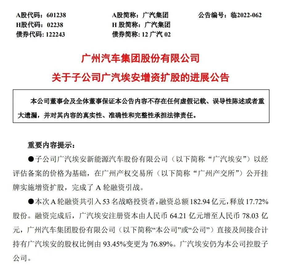 广汽埃安战投公告,图源埃安公众号