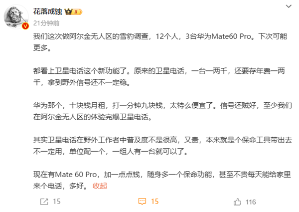 完爆卫星电话!科普博主无人区使用华为Mate 60 Pro:信号好、资费便宜