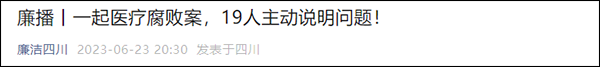 从同学到同事再到“同窗”，医院正副院长双双落马