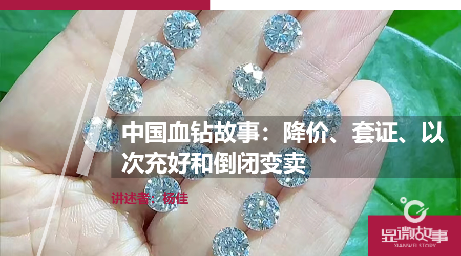 中国“血钻”故事：降价、套证，戒托都比钻石值钱