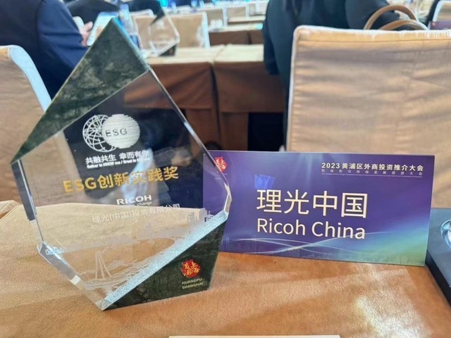 绿色发展先行者:理光中国荣获2023年黄浦区ESG创新实践奖