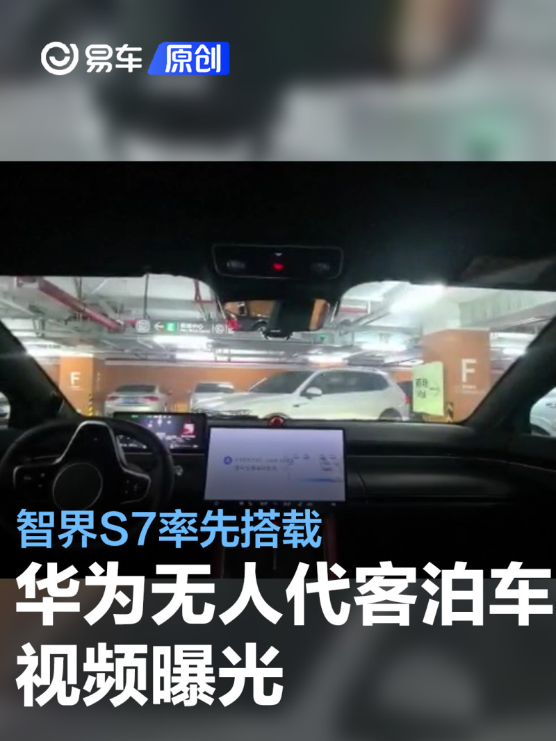 華為無人代客泊車視頻曝光智界s7率先搭載