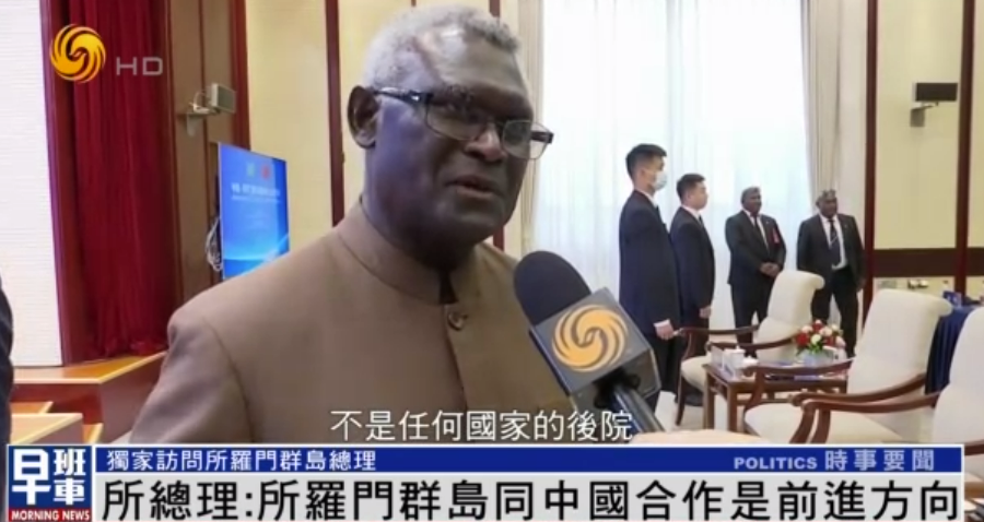所总理：所罗门群岛不是任何国家的“后院”，同中国合作是前进方向_凤凰网