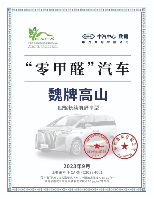 中国首款“零甲醛”MPV!魏牌高山通过中汽认定:奶爸放心了