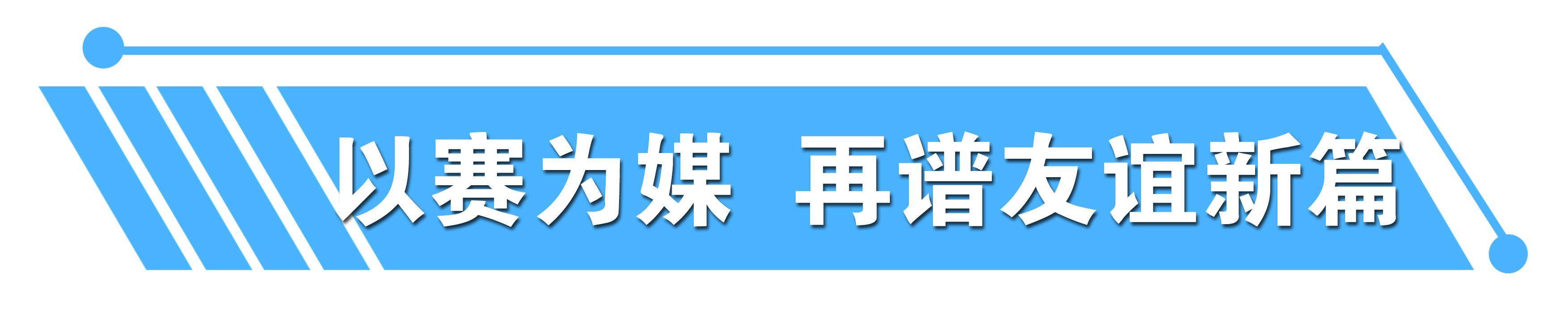 青春盛會！總臺邀您共赴大運會