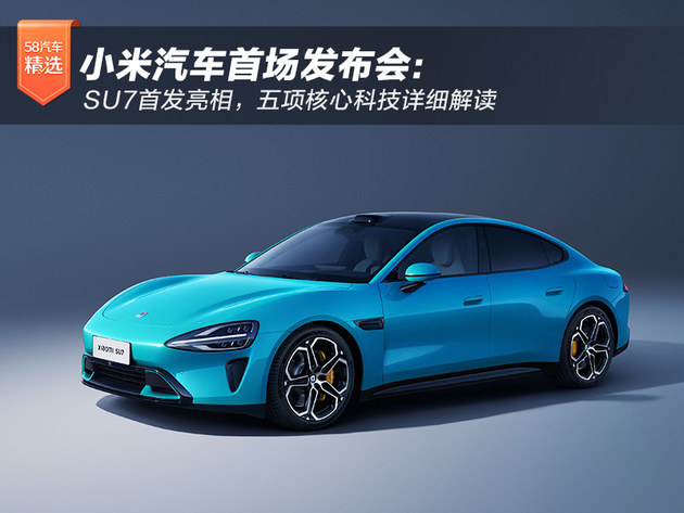 小米汽车首场发布会：SU7首发亮相，五项核心科技详细解读