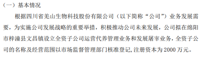 羌山生物拟投资2000万设立全资子公司运营代养管理业务和发展屠宰业务