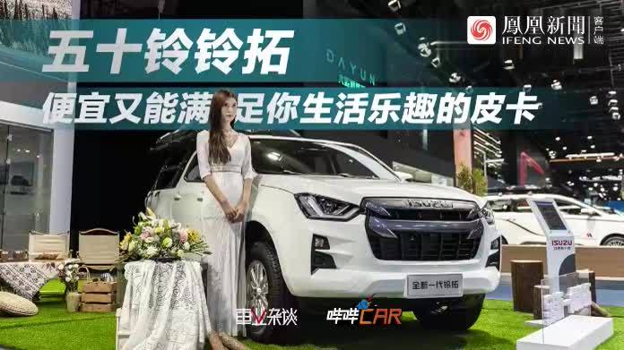 成都车展丨实拍五十铃铃拓：载货、玩乐？一台皮卡都可满足