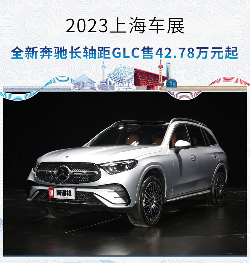 2023上海車展全新奔馳長軸距glc售4278萬元起