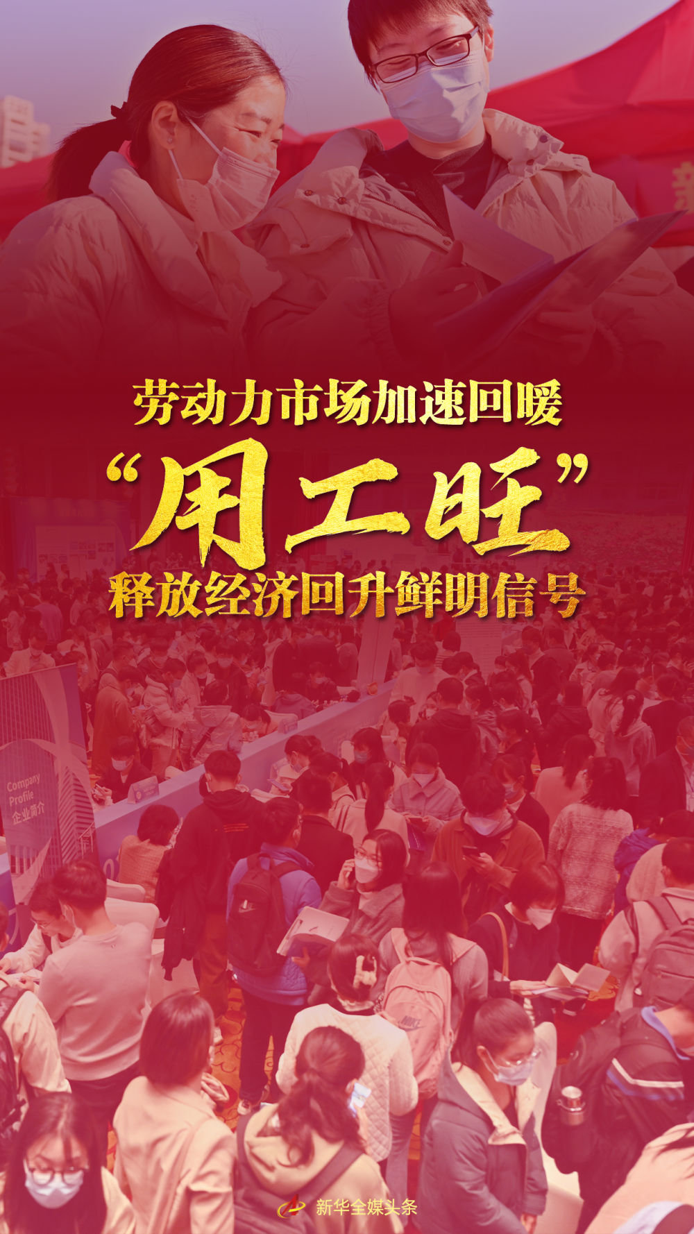 强信心·开新局|劳动力市场加速回暖“用工旺”释放经济回升鲜明信号