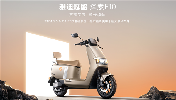 4990元起!雅迪冠能探索E10发布:2000W电机、极速62Km/h