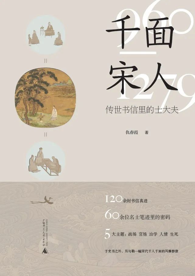 《千面宋人》， 仇春霞 著， 广西师范大学出版社 | 2023年3月