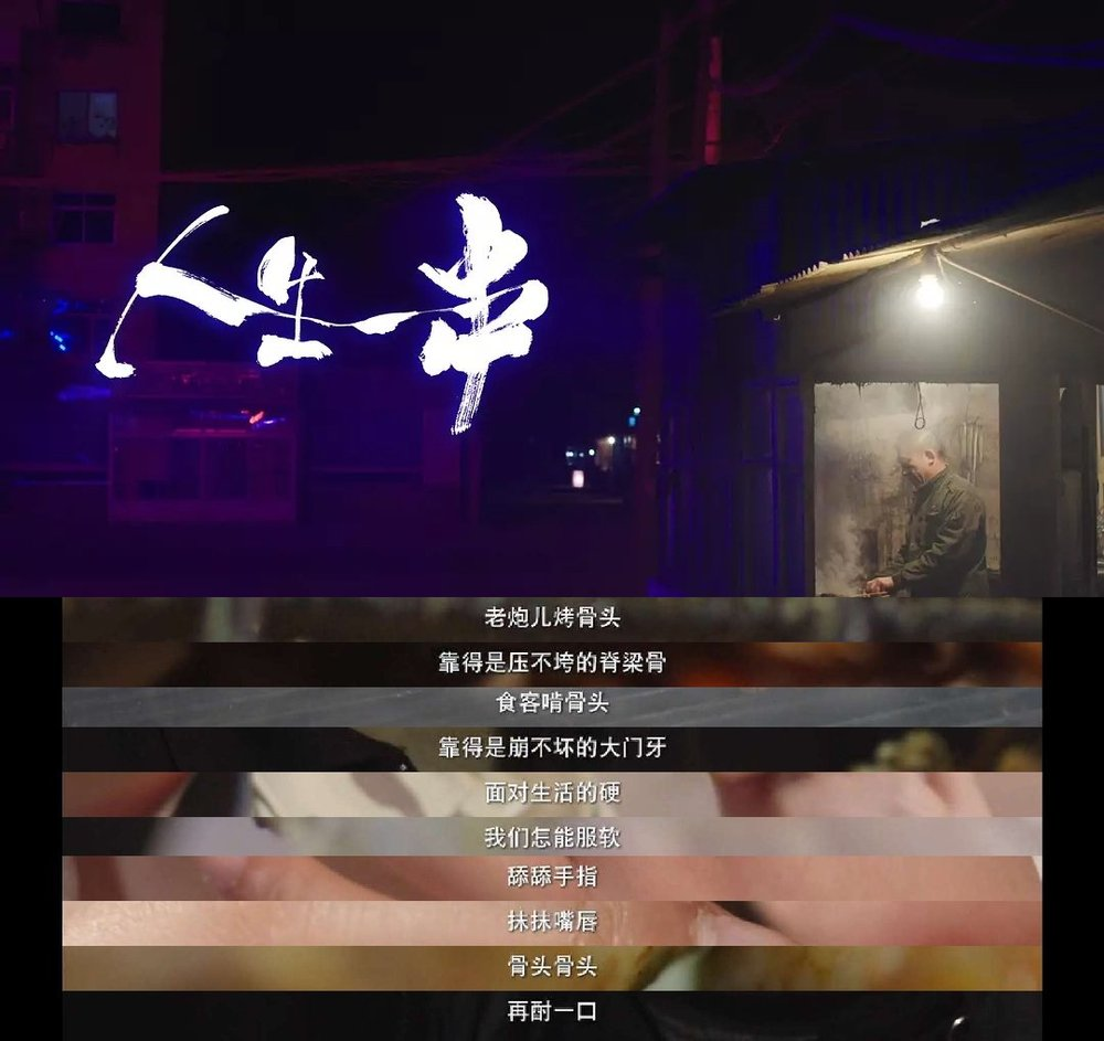 人生一串，串如人生。/《人生一串》