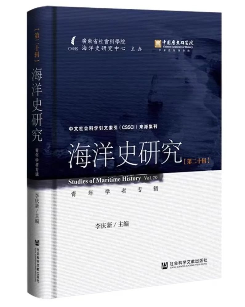 新刊|《海洋史研究》第二十辑（青年学者专辑）出版