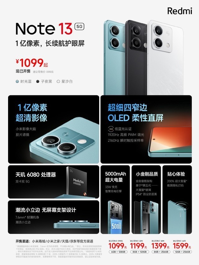 1099元起!小米Redmi Note 13发布:天玑6080+5000mAh电池