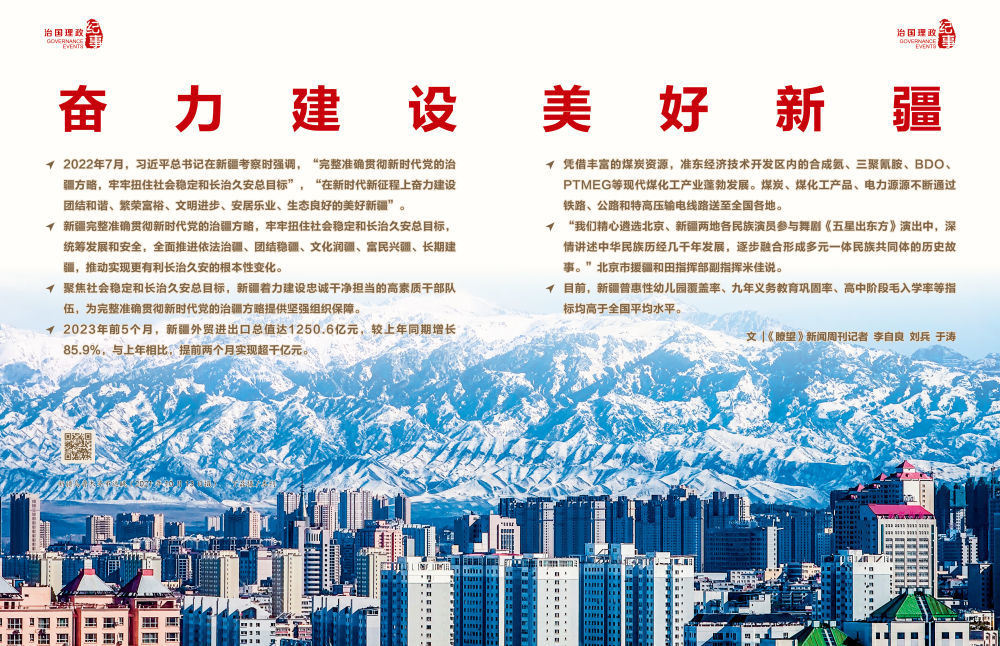 瞭望·治國理政紀事｜奮力建設美好新疆