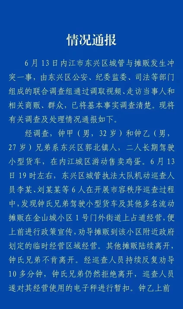 四川内江再通报城管摊贩冲突：摊贩经劝导仍拒绝离开，1人被解聘