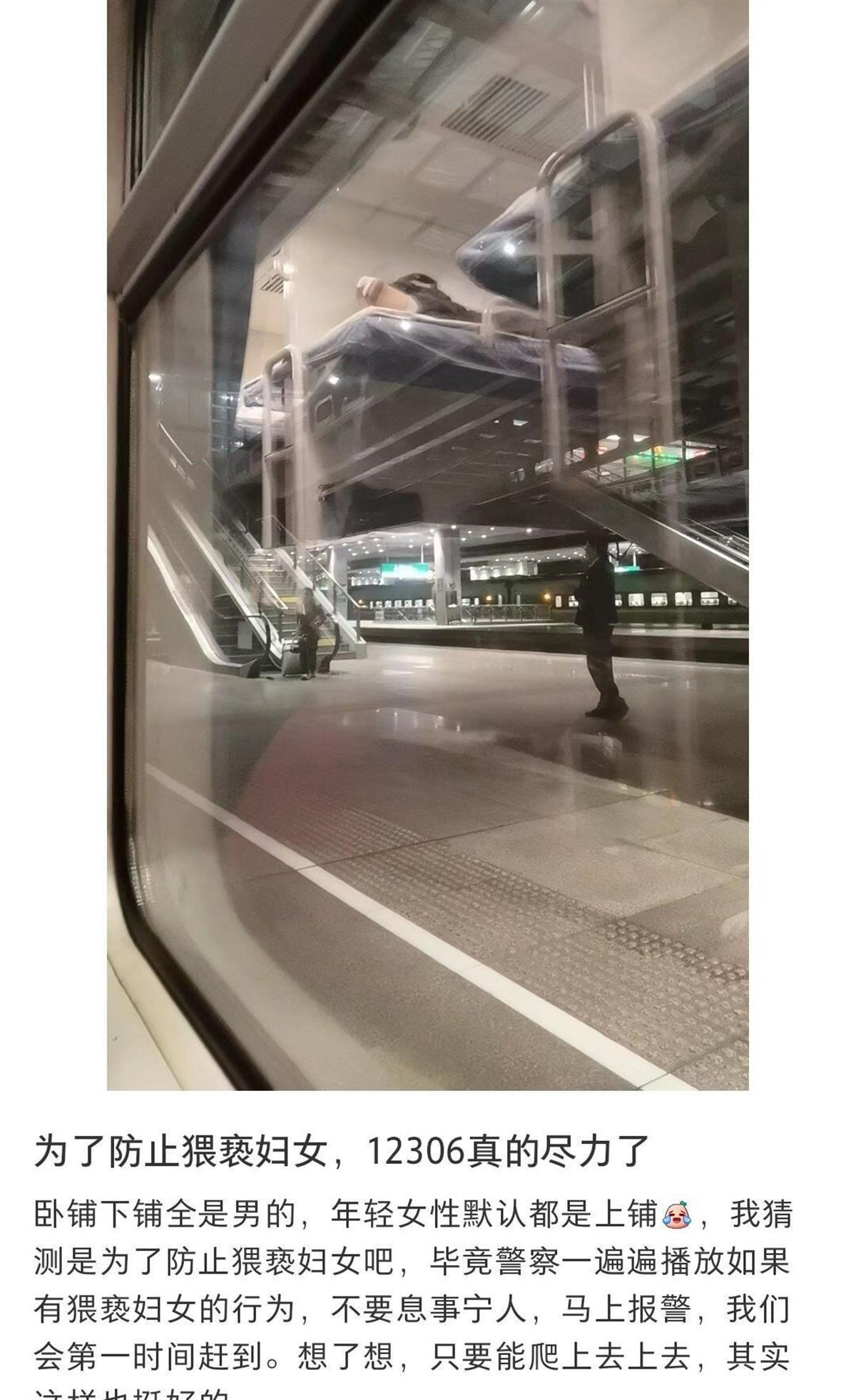 网友声称“为了防止猥亵妇女，12306真的尽力了”