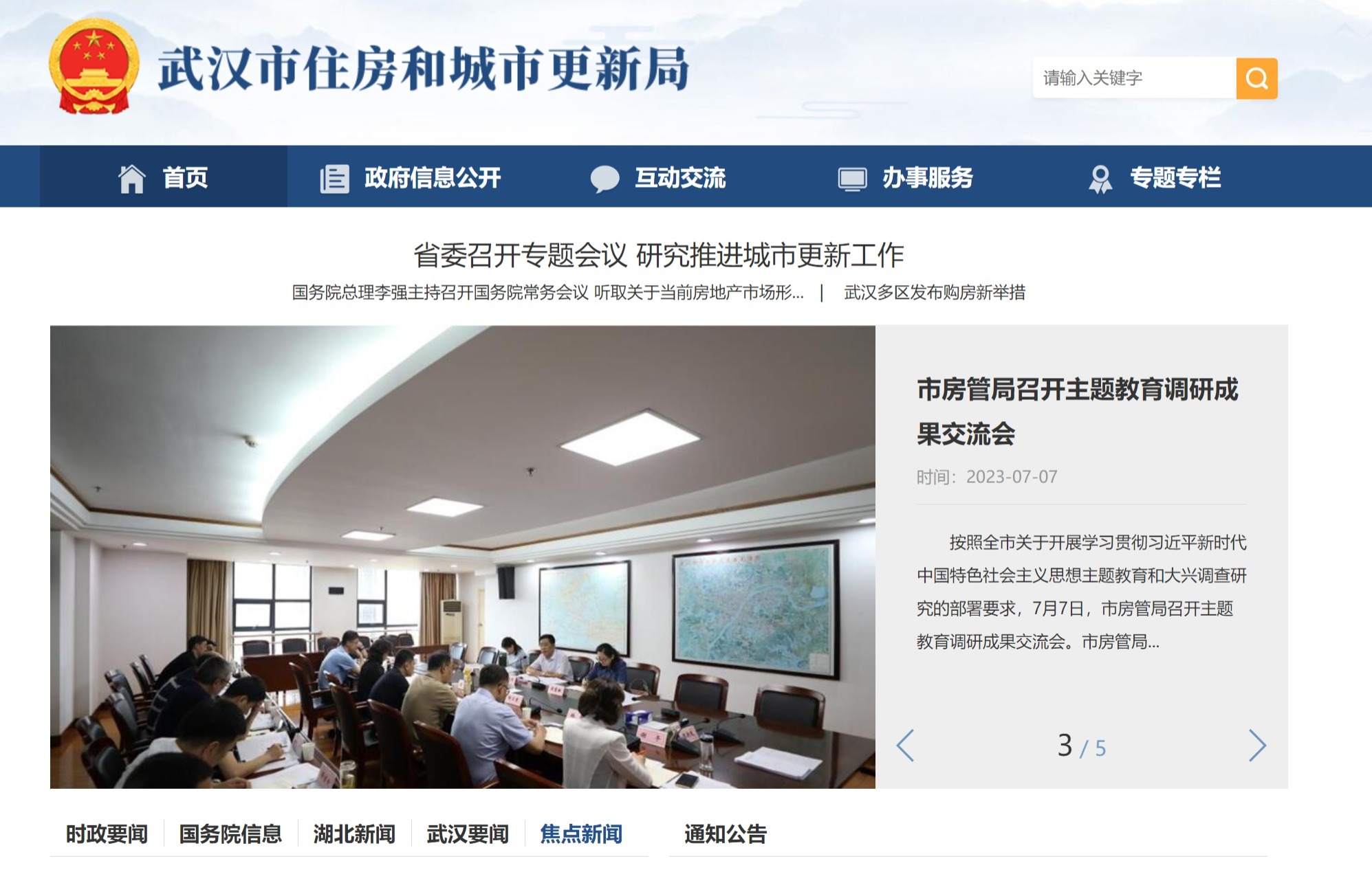武汉市住房和城市更新局网站截图