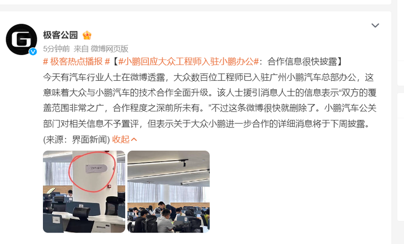 网传大众工程师入驻小鹏 小鹏回应：合作信息很快披露