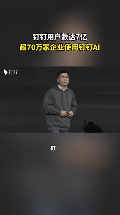 #钉钉用户数破7亿 钉钉总裁叶军最新公布：钉钉用户数达7亿，超70万家企业使用钉钉AI