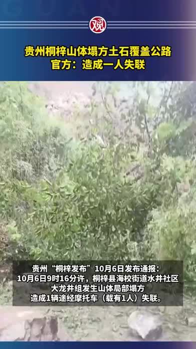 贵州桐梓山体塌方土石覆盖公路，官方：造成一人失联