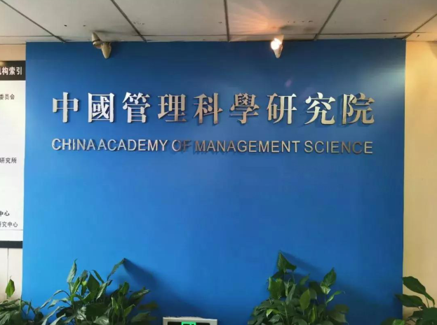 被撤的“中国管理科学研究院”，也是一面镜子