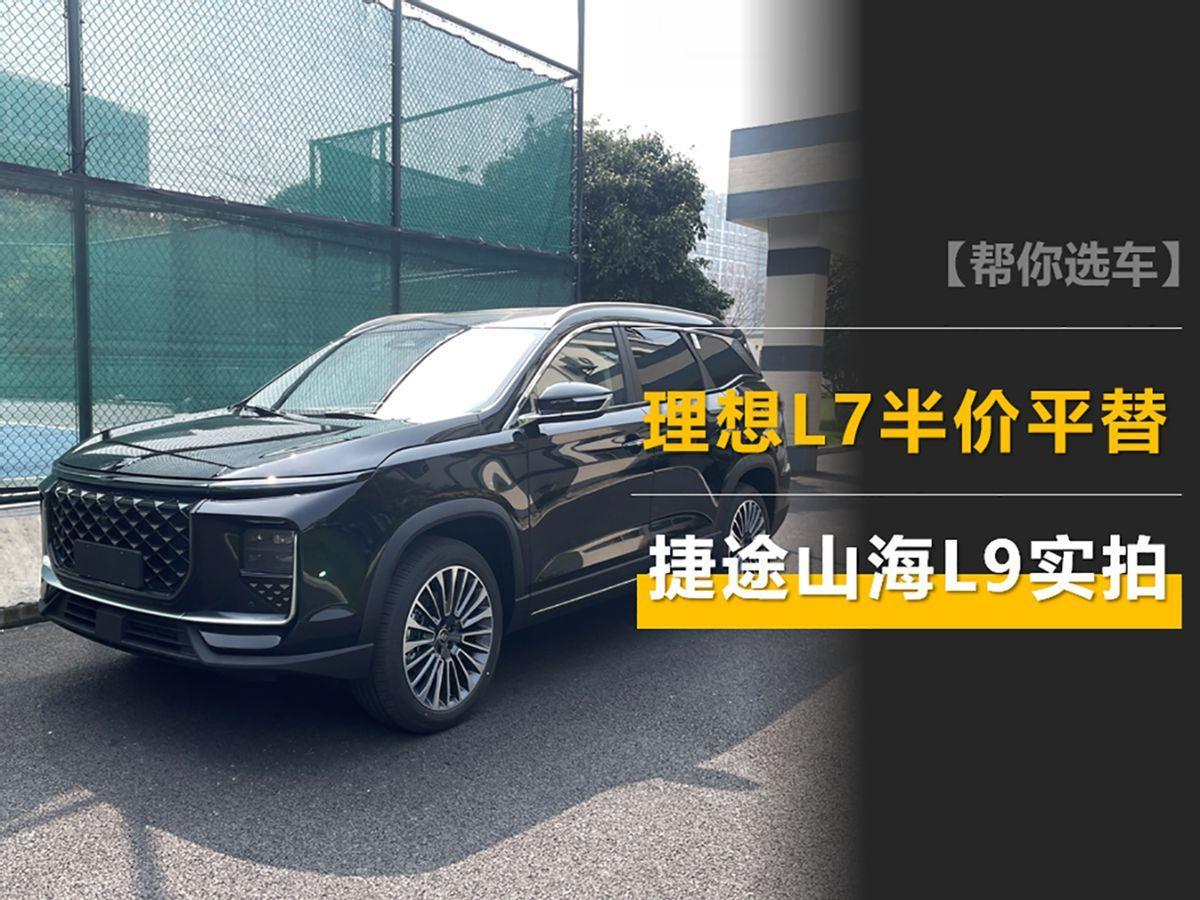 买不起理想L7可以看看TA,P2+P3双电机有创意,捷途山海L9实拍