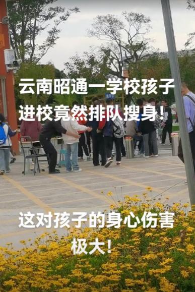 云南一中学学生返校排队被搜身，校方：为安全着想