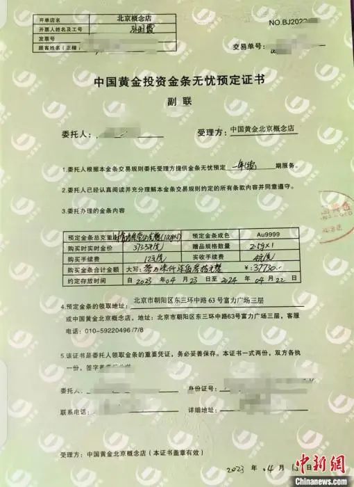 中国黄金北京双井富力广场北京概念店开具的“中国黄金投资金条无忧预定证书”。受访者供图。