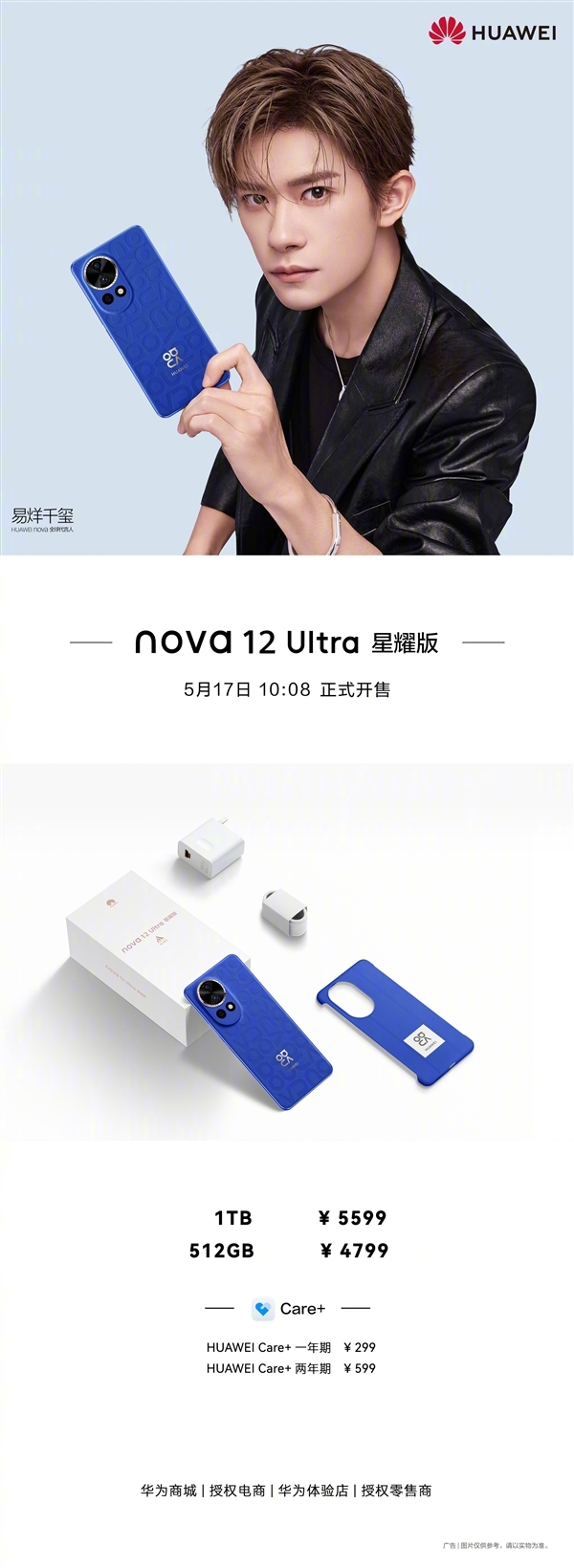4799元起 华为nova 12 Ultra星耀版今日开售:送新款充电器