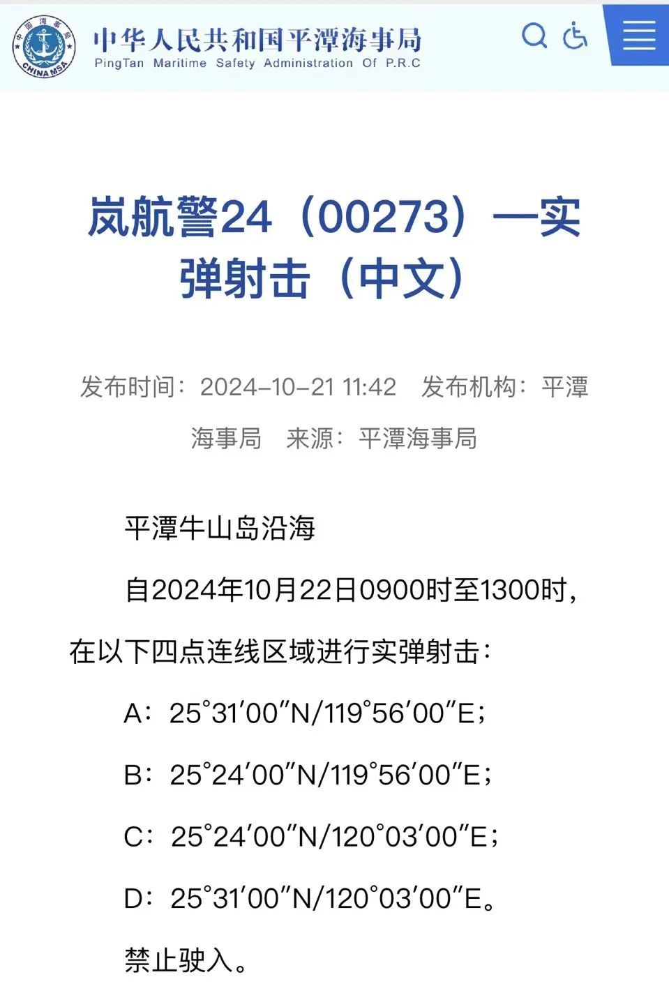 福建平潭海事局通知：实弹射击，禁止驶入！