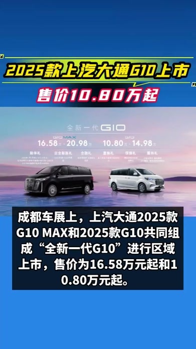 售价10.80万起，2025款上汽大通G10上市