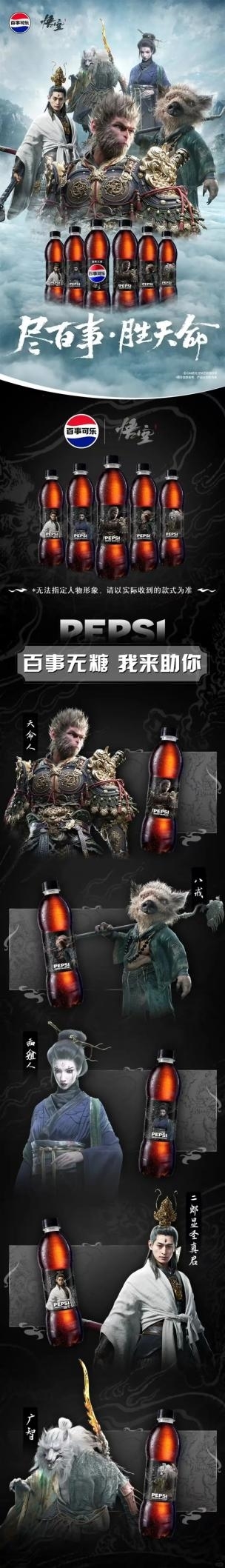 《黑神话:悟空》百事联名可乐曝光!四妹拥有专属瓶身
