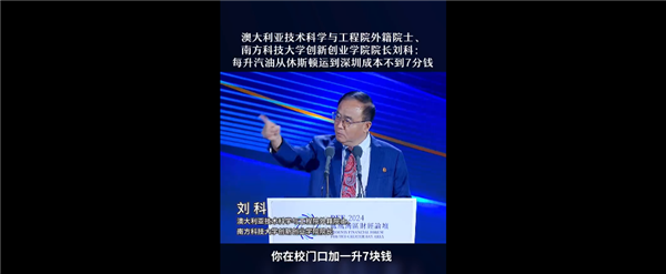 院士称每升汽油从休斯顿到深圳老本不到7分钱引热议：博主反驳错的离谱