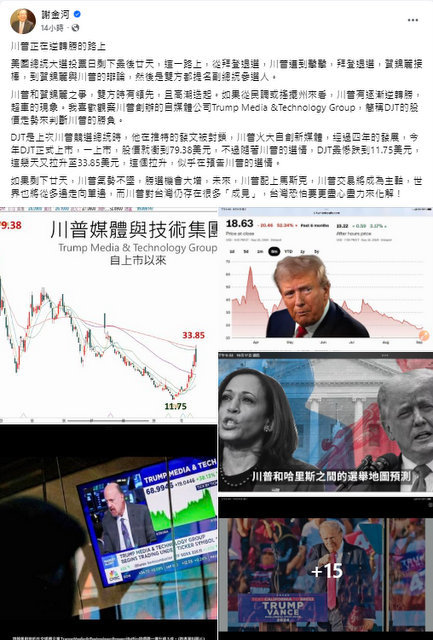 谢金河说,特朗普正在逆转胜的路上,而特朗普对台湾存在很多成见,台湾要尽力来化解。(照片:谢金河脸书)