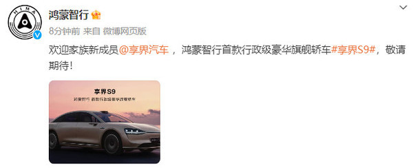 享界S9官宣