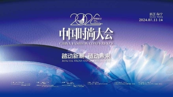 新商业、新趋势、新思想的融与汇 ——2024中国时尚大会即将迎来“海宁时刻”_凤凰网区域_凤凰网