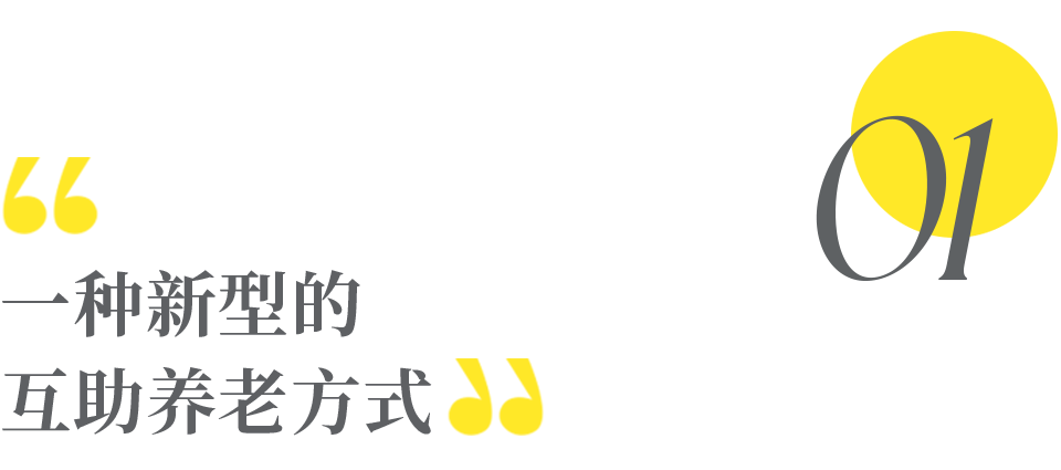 “新型养老”火了:既不用去养老院也不拖累子女太治愈了(图2)