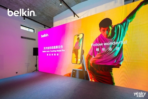 首发原生支持苹果DockKit!贝尔金自动跟踪&充电云台正式发布,仅售1359元