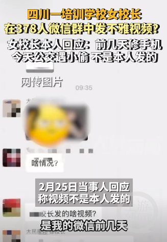 “女校长”微信群发不雅视频引关注。媒体报道截图