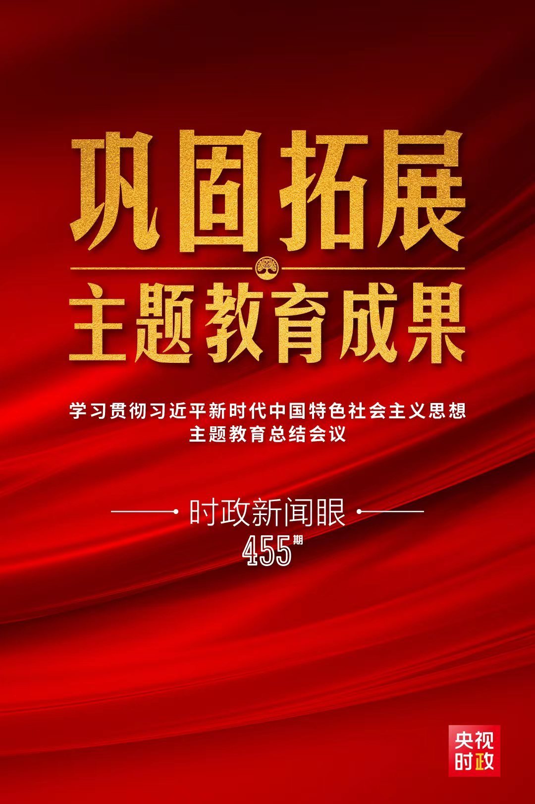 时政新闻眼丨巩固拓展主题教育成果，习近平提出哪些明确要求？