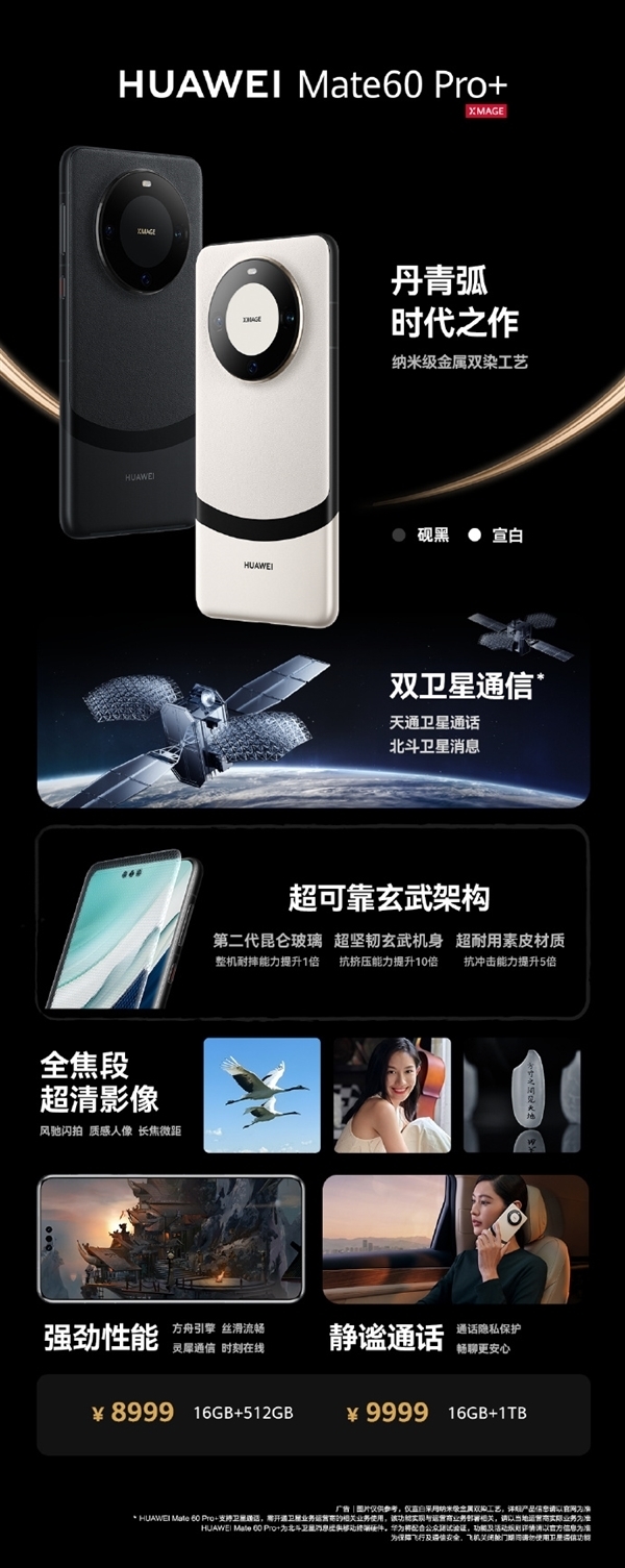 曝华为Mate60 Pro+将推16GB+256GB版块：价钱更低