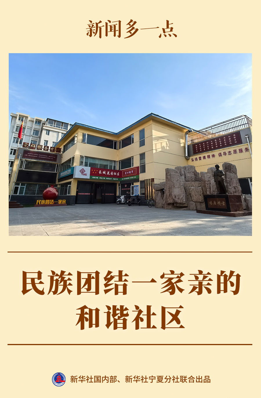 新闻多一点 | 民族团结一家亲的和谐社区