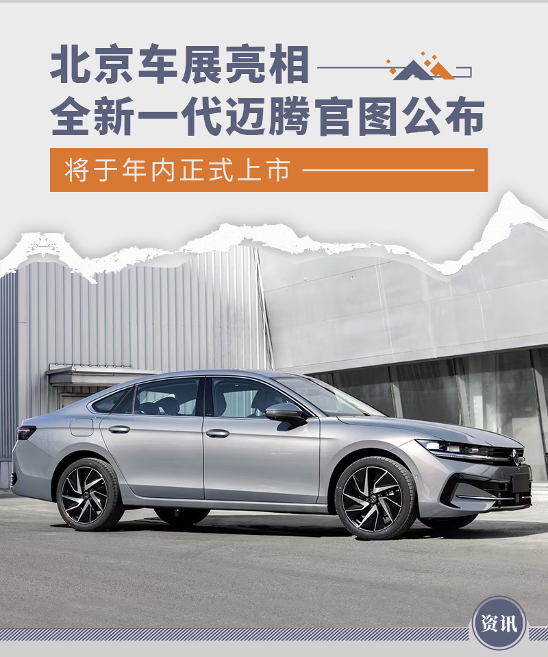 根据此次公布的官图并结合先前的申报图来看,全新一代迈腾采用"